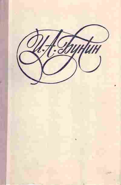 Книга Бунин И.А. Последнее свидание, 11-2708, Баград.рф